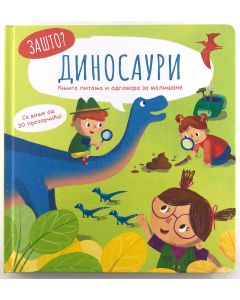 Zašto: Dinosauri – Knjiga pitanja i odgovora za mališane - 28995
