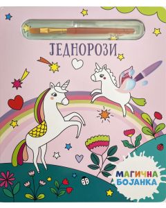 Magična bojanka: Jednorozi - 28996