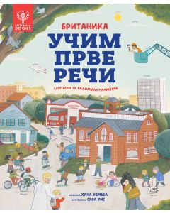Britanika: Učim prve reči – 1.000 reči za radoznale mališane - 29063