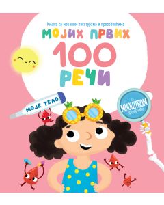 Mojih prvih 100 reči – Moje telo - 29112