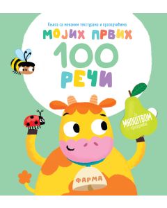 Mojih prvih 100 reči – Farma - 29113