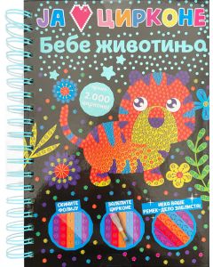 Ja volim cirkone: Bebe životinja - 29122