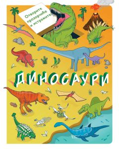Otvorite prozorčiće i istražite: Dinosauri - 29125
