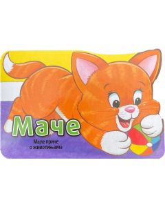 Male priče o životinjama: Mače - 29139