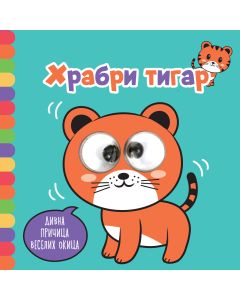 Divna pričica veselih okica: Hrabri tigar - 29157