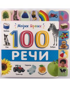 Mojih prvih 100 reči