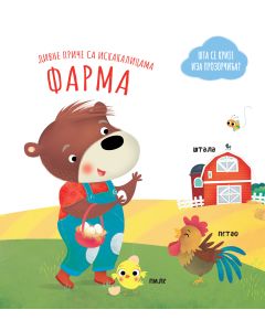 Divne priče sa iskakalicama: Farma - 29183