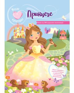 Modne kreatorke: Princeze - 29232