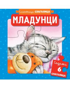 Slikovnica slagalica: Mladunci - 29235