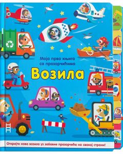 Moja prva knjiga sa prozorčićima: Vozila - 29237
