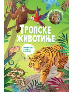 Moja prva knjiga o životinjama: Tropske životinje - 29341