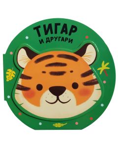Vesela družina: Tigar i drugari - 29342