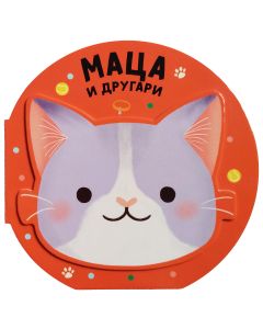 Vesela družina: Maca i drugari - 29344
