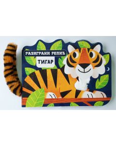 Razigrani repić: Tigar - 29345