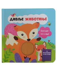Pogodi ko sam: Divlje životinje - 29349