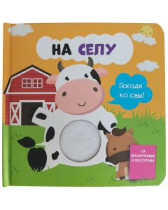 Pogodi ko sam: Na selu - 29350
