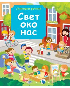 Slikovni rečnik: Svet oko nas