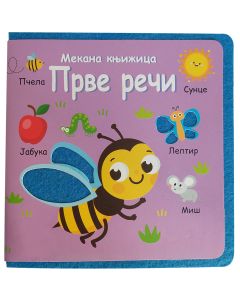Mekana knjižica: Prve reči