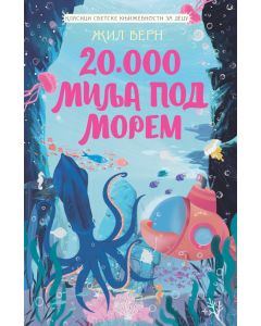Klasici svetske književnosti za decu - 20.000 milja pod morem - 29407