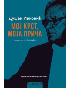 Dušan Ivković – Moj krst, moja priča: nezavršena autobiografija - 29417