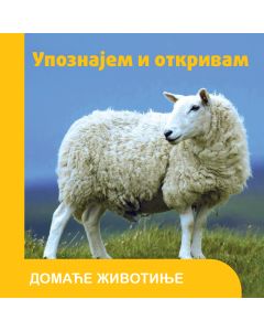 Upoznajem i otkrivam: Domaće životinje - 29501-1