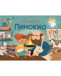 Najlepše klasične bajke – knjiga sa iskakalicama: Pinokio