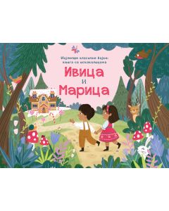 Najlepše klasične bajke – knjiga sa iskakalicama: Ivica i Marica