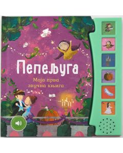 Moja prva zvučna knjiga: Pepeljuga