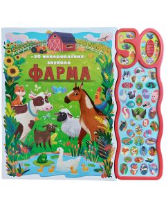 50 neverovatnih zvukova: Farma