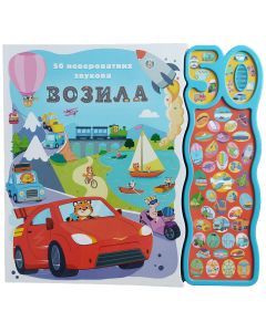 50 neverovatnih zvukova: Vozila