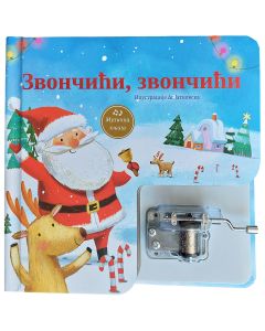 Muzička knjiga: Zvončići, zvončići - 29519