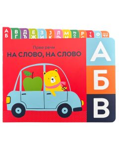 Prve reči: Na slovo, na slovo - 29520