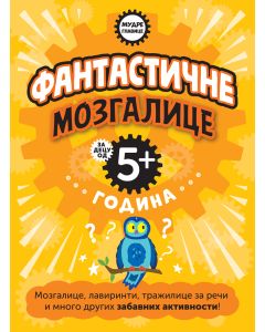 Mudre glavice: Fantastične mozgalice za decu od 5+ godina - 29563