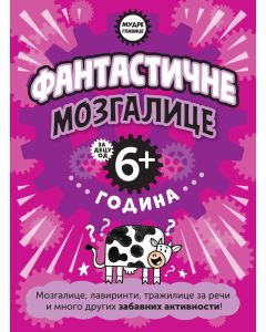 Mudre glavice: Fantastične mozgalice za decu od 6+ godina - 29564