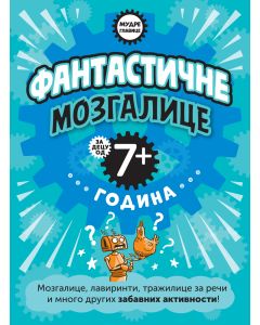 Mudre glavice: Fantastične mozgalice za decu od 7+ godina - 29565