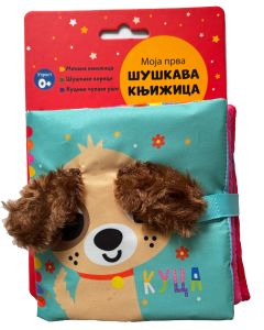 Moja prva šuškava knjižica: Kuca - 29577