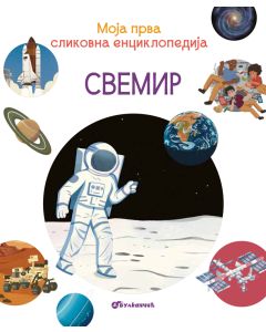 Moja prva slikovna enciklopedija - Svemir - 29604