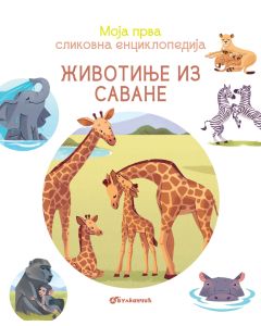 Moja prva slikovna enciklopedija - Životinje iz savane