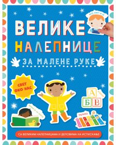 Velike nalepnice za malene ruke: Svet oko nas