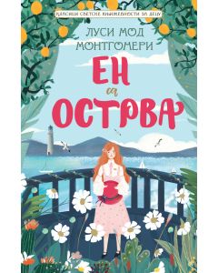 Klasici svetske književnosti za decu - En sa Ostrva