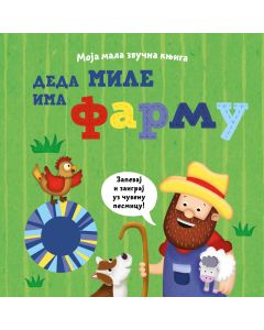 Moja mala zvučna knjiga: Deda Mile ima farmu - 29707
