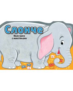 Male priče o životinjama: Slonče