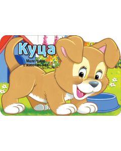 Male priče o životinjama: Kuca