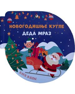 Novogodišnje kugle: Deda Mraz
