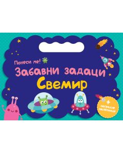 Ponesi me: Zabavni zadaci – Svemir