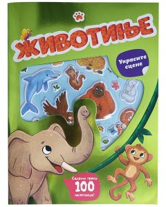 Ukrasite scene: životinje - 29741