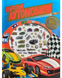 Zabavne aktivnosti i nalepnice: Brzi automobili - 29758