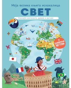 Moja velika knjiga iskakalica: Svet