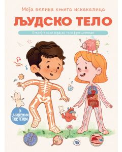 Moja velika knjiga iskakalica: Ljudsko telo