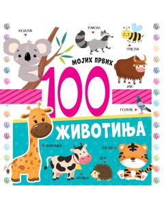Mojih prvih 100 životinja - 29792